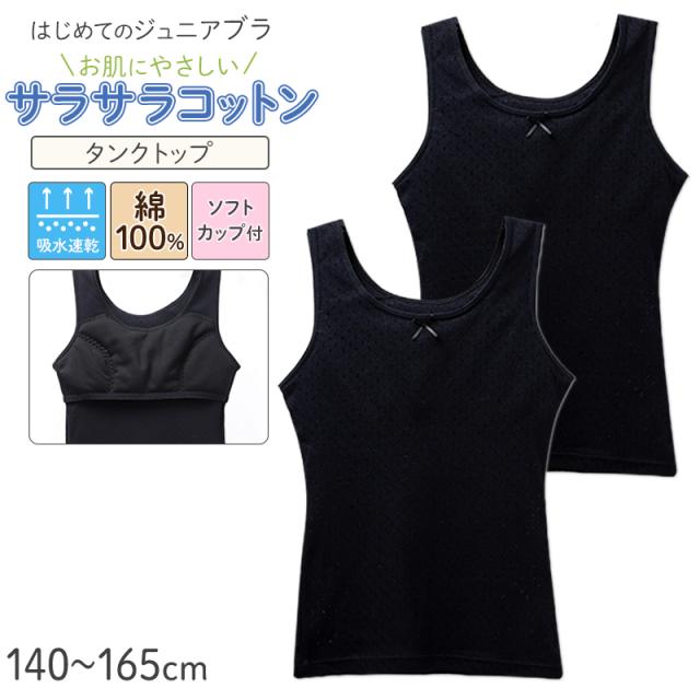 ジュニアブラ タンクトップ ソフトカップ付き 綿100% 女の子 インナー キッズ カップ付き  2枚組 140 150 160 165 cm