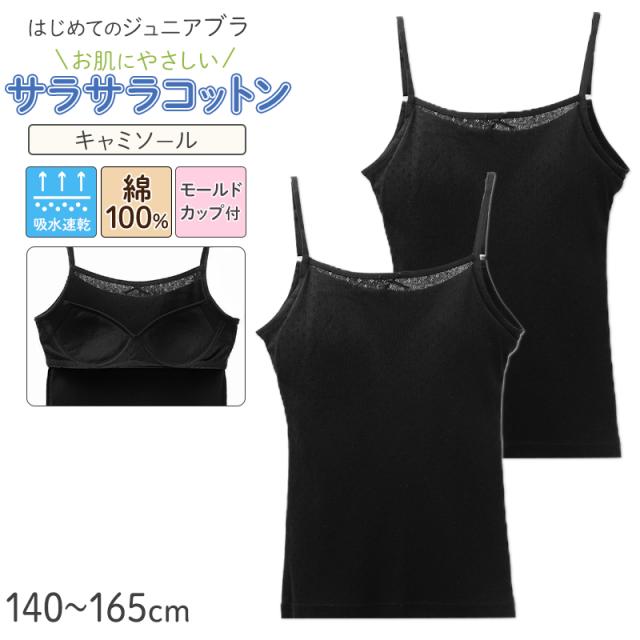 ジュニアブラ キャミソール モールドカップ付き 綿100% 女の子 インナー キッズ カップ付き 2枚組 140 150 160 165 cm
