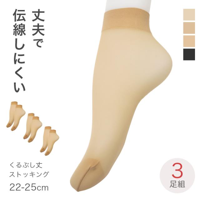 ストッキングソックス 3足組 レディース クルー丈 ノンラン 伝線しにくい つま先補強 パンスト靴下 22-25cm