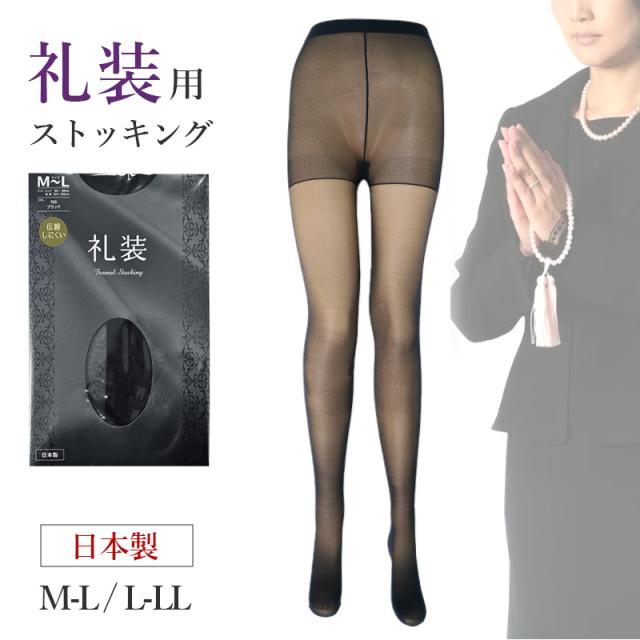 ストッキング 黒 礼装 レディース 伝線しにくい ブラック フォーマル M-L L-LL
