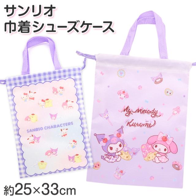 サンリオ シューズケース キッズ 上履き入れ 巾着 シューズバッグ 上靴入れ 靴袋 女の子 約25×33cm