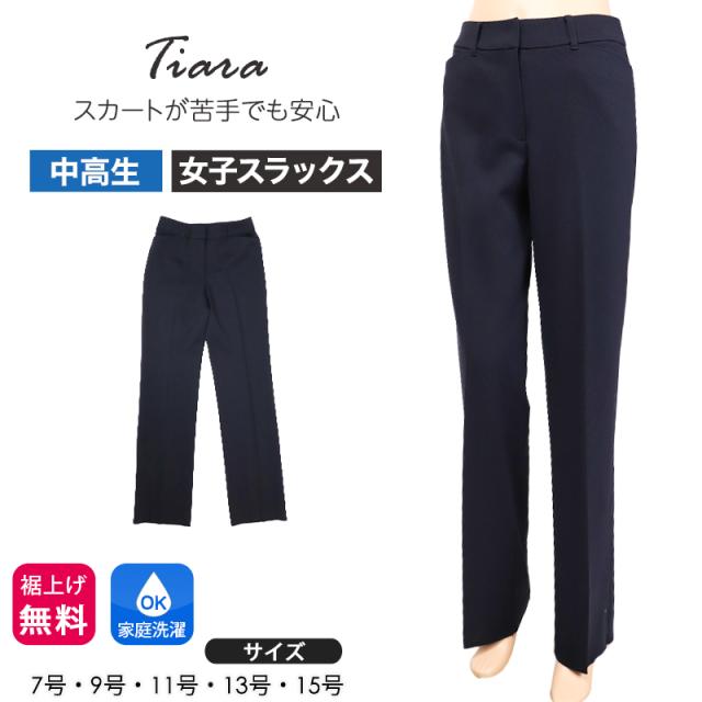 女子スラックス 学生服 スクールパンツ 女子 制服 中学生 高校生 日本製 Tiara ティアラ 7号 9号 11号 13号 15号 (送料無料) (取寄せ)
