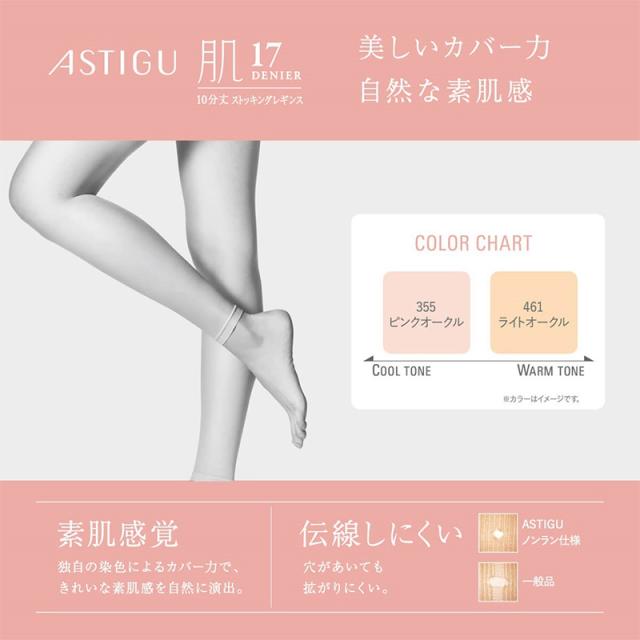 ストッキングレギンス 10分丈 レディース 素肌感 17デニール アツギ アスティーグ M-L L-LL