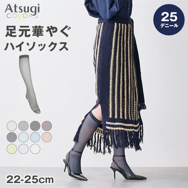 ハイソックス レディース 25デニール カラーソックス シアー 薄手 Atsugi COLORS アツギカラーズ 22-25cm