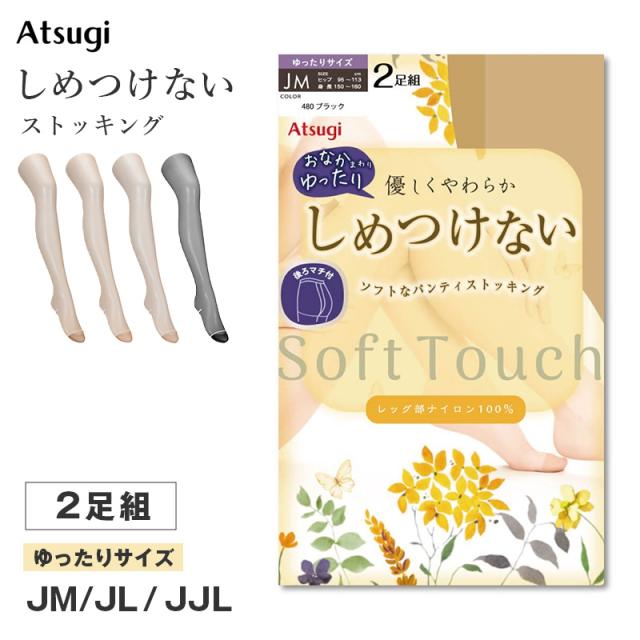 ストッキング レディース しめつけない ゆったり パンスト 2足組 Atsugi アツギ JM JL JJLL