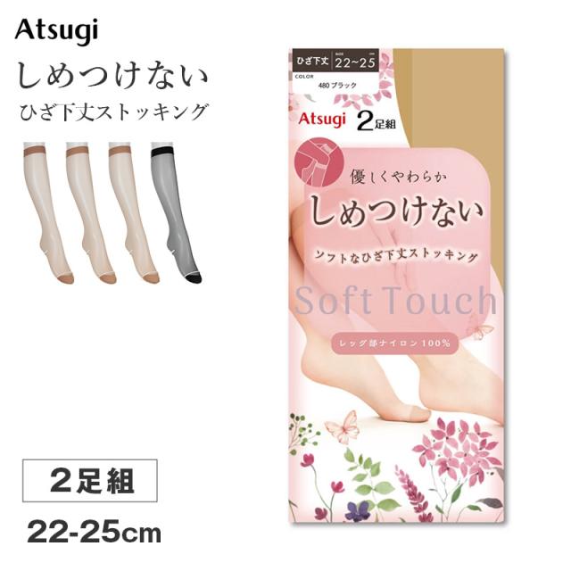 ストッキング ひざ下丈 レディース しめつけない ハイソックス 2足組 Atsugi アツギ 22-25cm