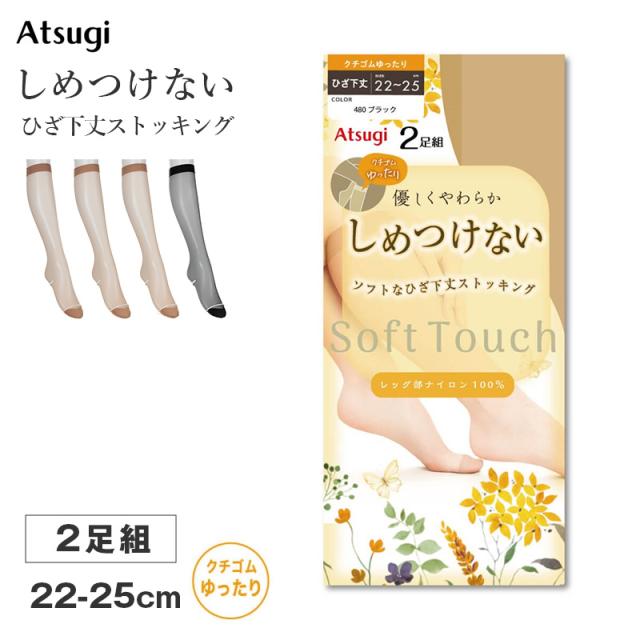 ストッキング ひざ下丈 クチゴムゆったり レディース しめつけない ハイソックス 2足組 Atsugi アツギ 22-25cm