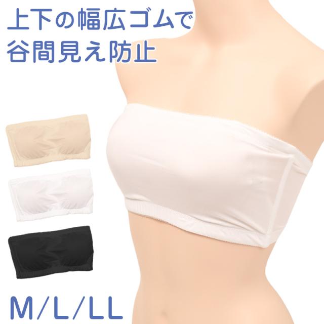 チューブトップ ブラ ベアトップ ノンワイヤーブラ レディース インナー 見せブラ 落ちない ズレにくい M〜LL