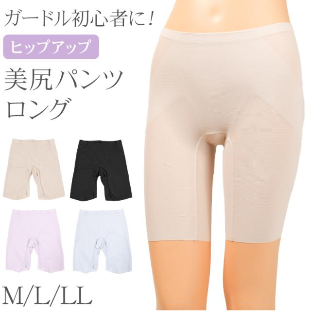ガードル ロング レディース ヒップアップ 補整下着 シームレス ハイウエスト お腹引き締め 裾ヘム 一枚履きOK M L LL