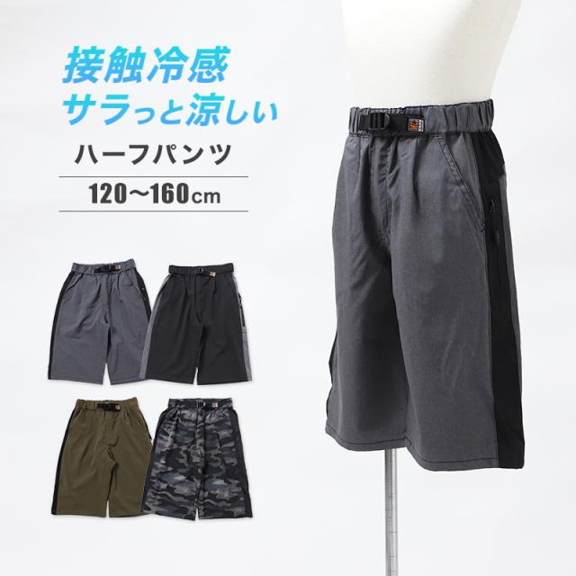キッズ ハーフパンツ 接触冷感 吸水速乾 UVカット 夏 パンツ 120 130 140 150 160cm