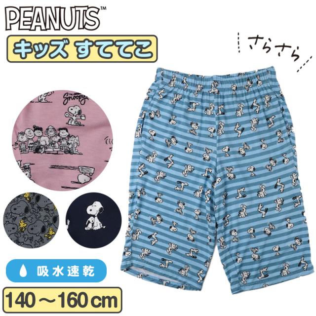 ステテコ キッズ ルームパンツ 夏用 スヌーピー 子供服 ズボン ボトム すててこ 140cm 150cm 160cm