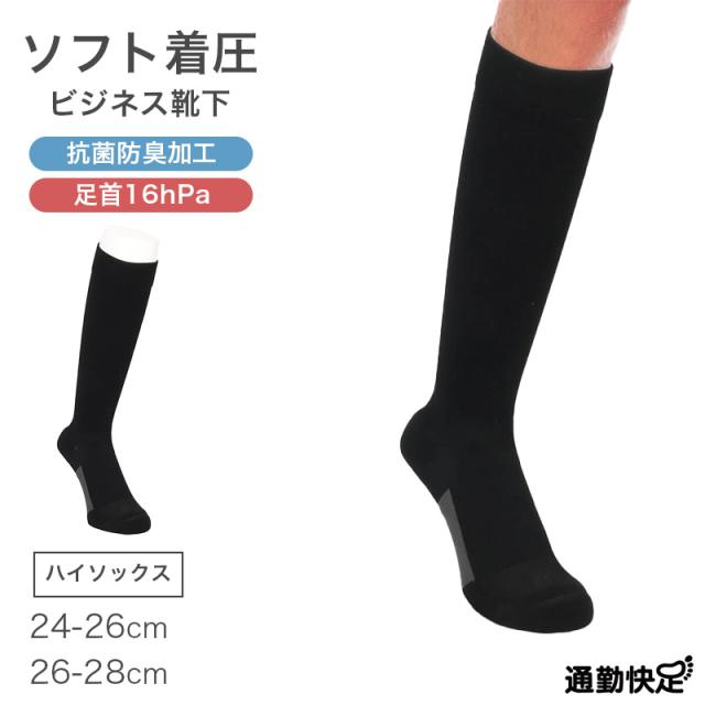 ビジネスソックス メンズ 着圧 ハイソックス 無地 通勤快足 抗菌防臭 甲メッシュ パイル 補強 24-26cm 26-28cm