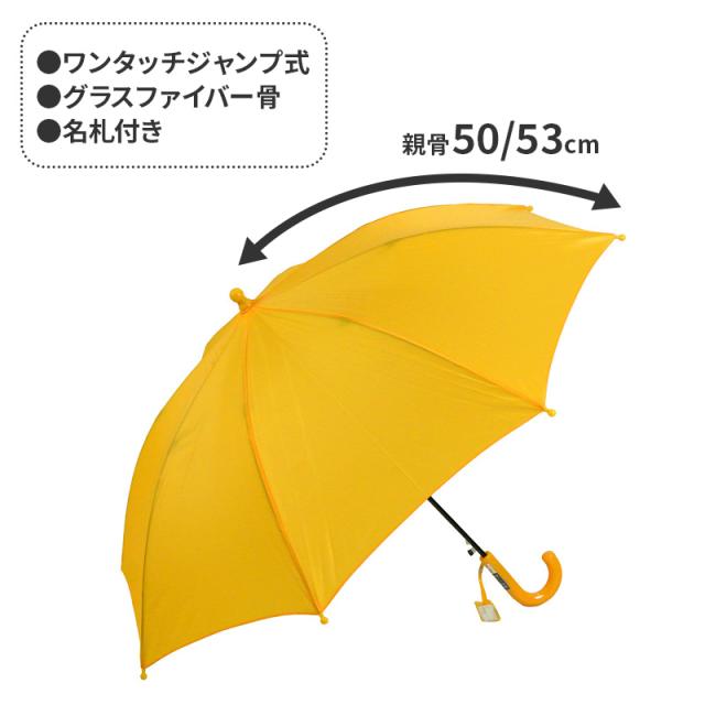 学童傘 子供傘 キッズ ジャンプ傘 グラスファイバー 50 53 cm