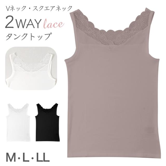 タンクトップ レディース 2WAY レース インナー Vネック スクエアネック フロントレース M L LL