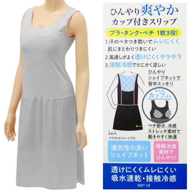 カップ付き スリップ 接触冷感 吸水速乾 レディース ペチコート インナー ワンピース 下着 ブラトップ 透け防止