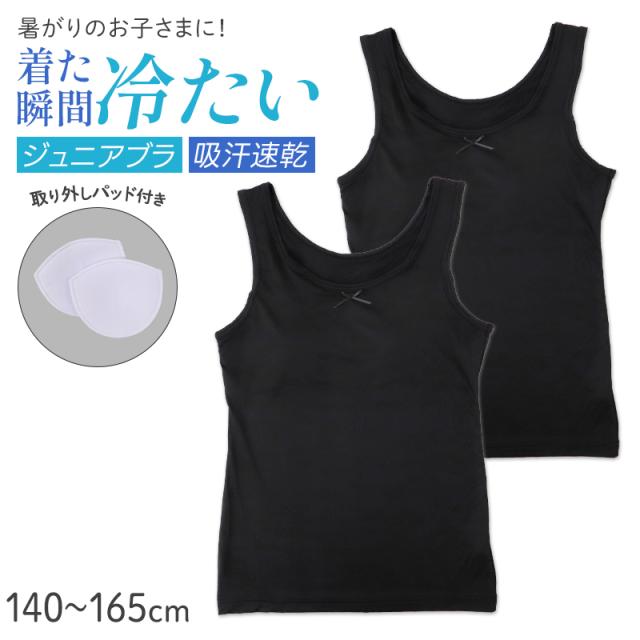 ジュニア タンクトップ パッド付き 接触冷感 吸水速乾 インナー キッズ 女の子 ブラトップ 140 150 160 165 cm