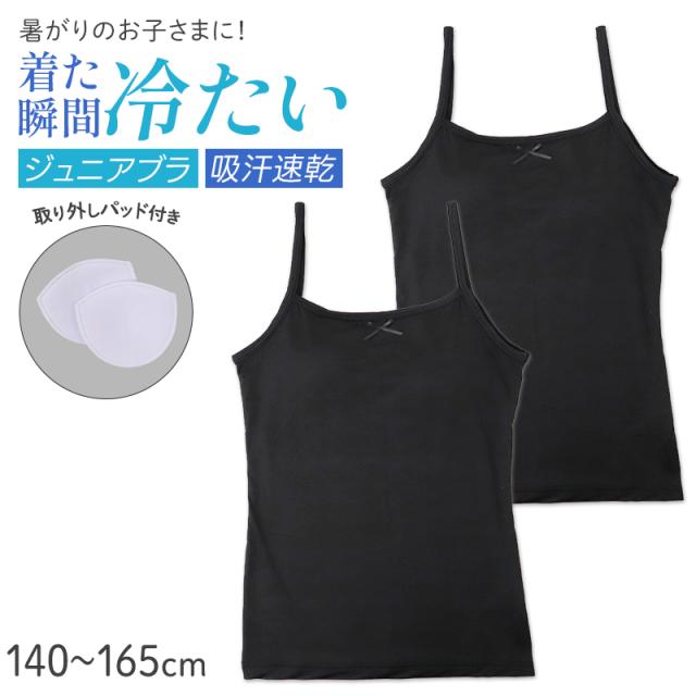 ジュニア キャミソール パッド付き 接触冷感 吸水速乾 インナー キッズ 女の子 ブラトップ 140 150 160 165 cm