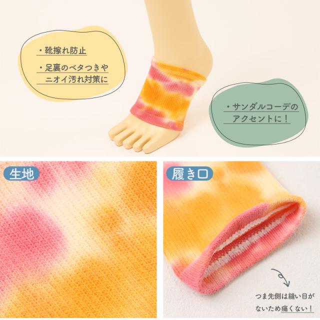 サンダルソックス 靴擦れ防止 レディース メンズ 男女兼用 タイダイ染め 綿混 つま先なし 足裏 汗取り 足汗