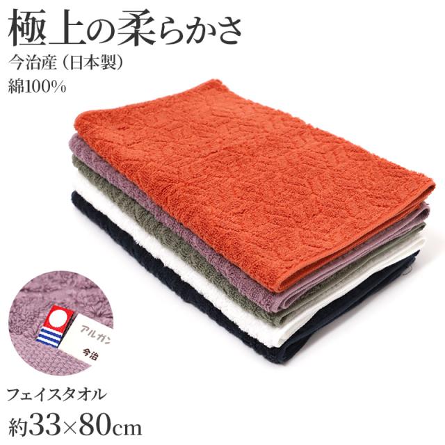 フェイスタオル 今治タオル 日本製 高吸水 アルガンオイル 配合 綿 約33×80cm