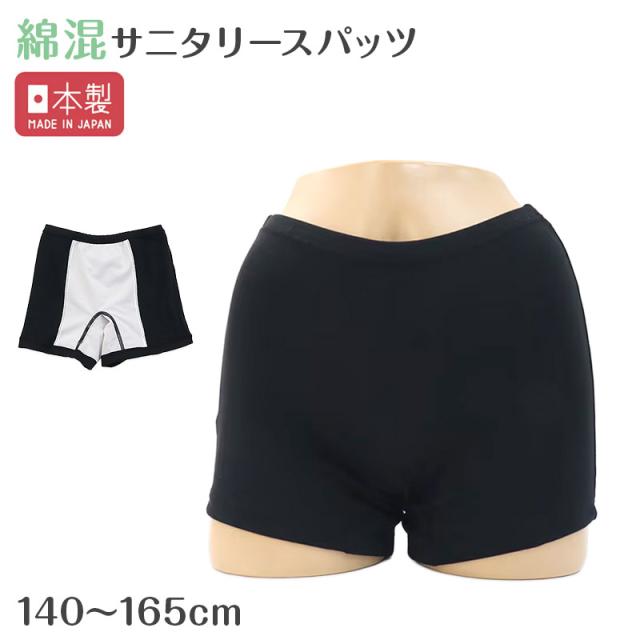 サニタリースパッツ ジュニア 女児 重ね履き 一分丈 綿混 防水布付き 140 150 160 165cm