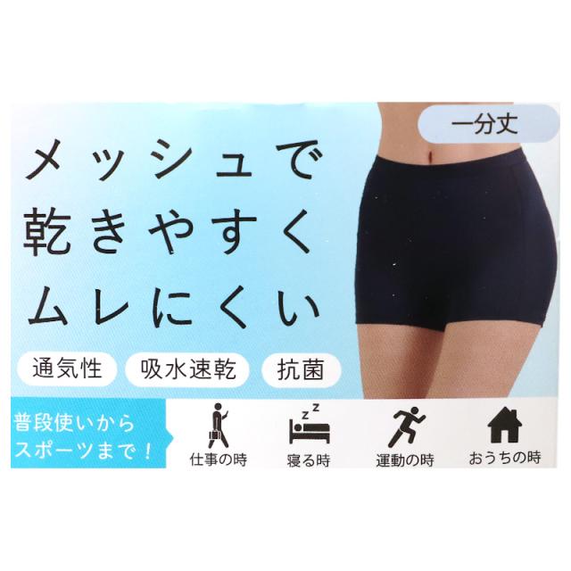 メッシュ 1分丈 ショーツ レディース 通気性 吸水速乾 抗菌 インナーパンツ 一分丈 M L LL