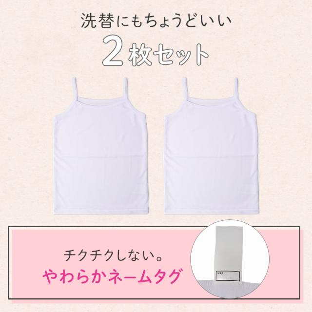 キャミソール 胸二重 キッズ 女の子 メッシュ 吸水速乾 インナー 2枚組 下着 透けにくい 130 140 150 160cm
