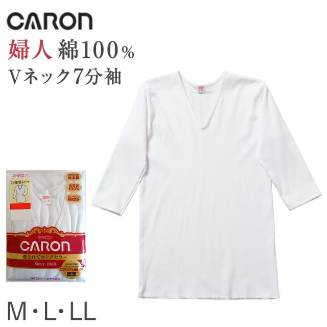 婦人 インナー 綿100％ 7分袖 Vネック シャツ CARON キャロン M L LL