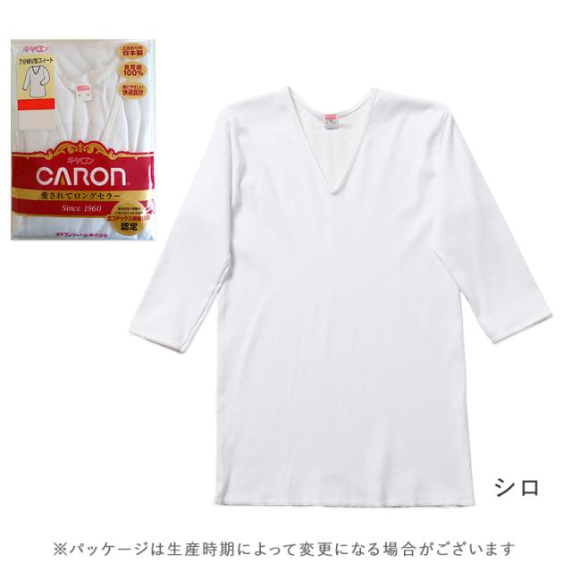 婦人 インナー 綿100％ 7分袖 Vネック シャツ CARON キャロン M L LL