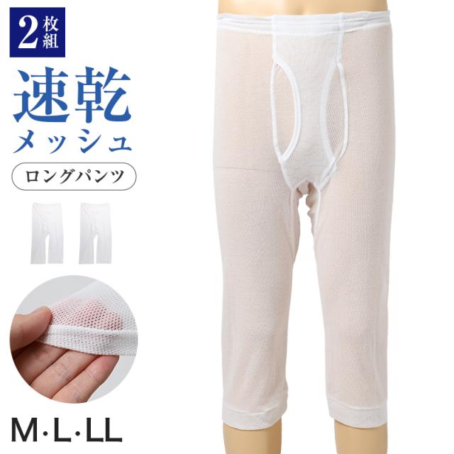 メンズ インナー ロングパンツ 2枚組 綿混 メッシュ 吸水速乾 抗菌防臭 通気性 ひざ下丈 M L LL