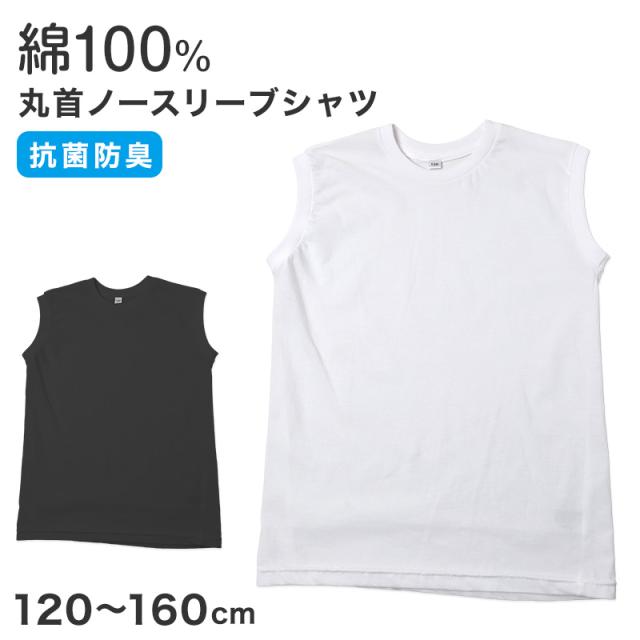 男児 ノースリーブ シャツ 綿100% 丸首 120 130 140 150 160 cm