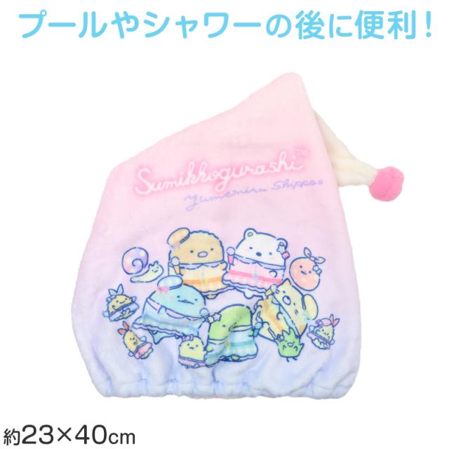 タオルキャップ すみっコぐらし 女の子 キッズ 子供 ヘアキャップ キャップタオル プールタオル約W23×H40cm