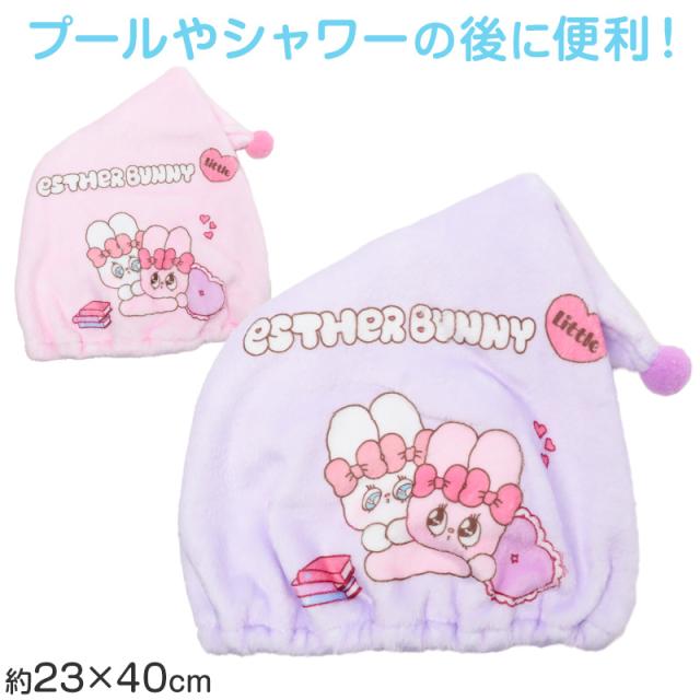 タオルキャップ ESTHER BUNNY Little エスターバニー リトル キッズ 子供 ヘアキャップ キャップタオル 約W23×H40cm