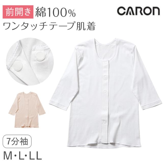 ワンタッチ肌着 レディース 前開き 7分袖シャツ 綿100 CARON キャロン M L LL