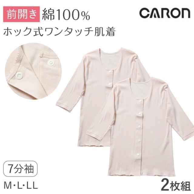 ワンタッチ肌着 レディース 前開き 7分袖シャツ 2枚組 綿100 CARON キャロン M L LL