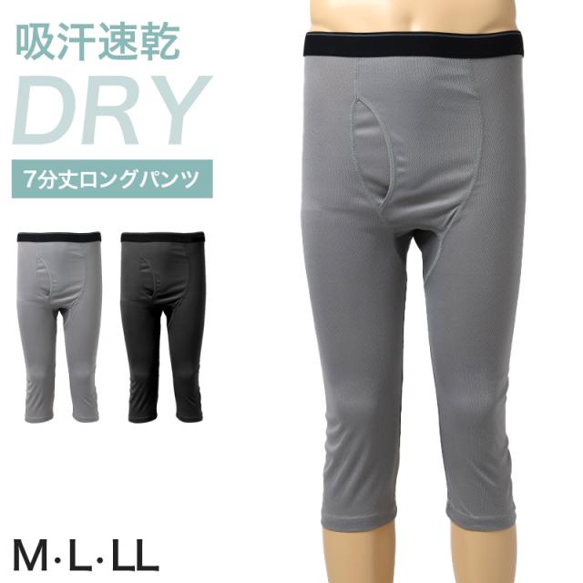 メンズ インナー 7分丈 ロングパンツ ハニカムメッシュ 吸汗速乾 通気性 ストレッチ 前開き アウトゴム 下着 ズボン下