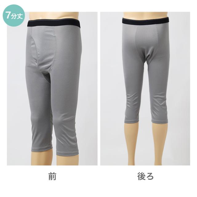 メンズ インナー 7分丈 ロングパンツ ハニカムメッシュ 吸汗速乾 通気性 ストレッチ 前開き アウトゴム 下着 ズボン下