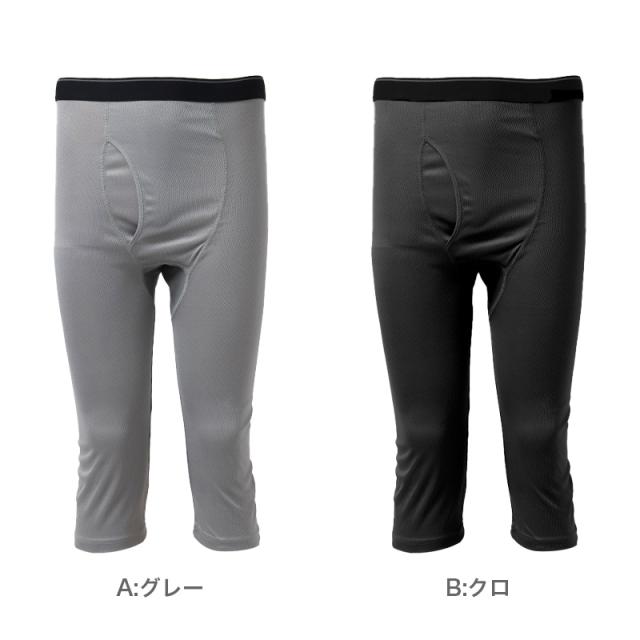 メンズ インナー 7分丈 ロングパンツ ハニカムメッシュ 吸汗速乾 通気性 ストレッチ 前開き アウトゴム 下着 ズボン下