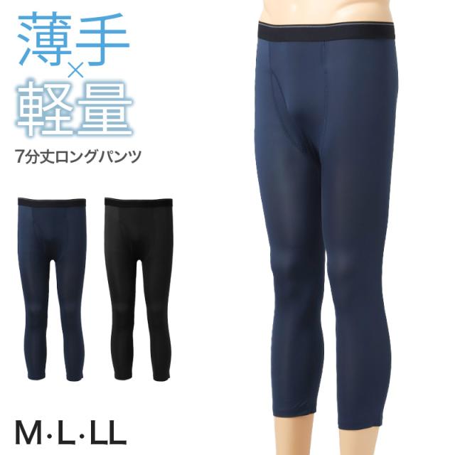 メンズ インナー 7分丈 ロングパンツ 吸水速乾 軽量 薄手 滑らか 前開き アウトゴム 下着 ズボン下 M L LL