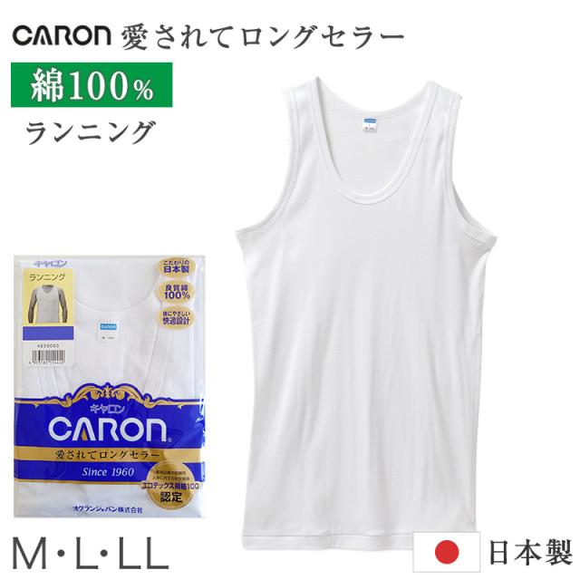 紳士 インナー 綿100％ ランニング シャツ メンズ 肌着 下着 日本製 CARON キャロン M L LL