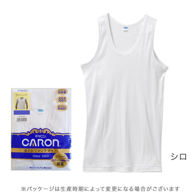 紳士 インナー 綿100％ ランニング シャツ メンズ 肌着 下着 日本製 CARON キャロン M L LL