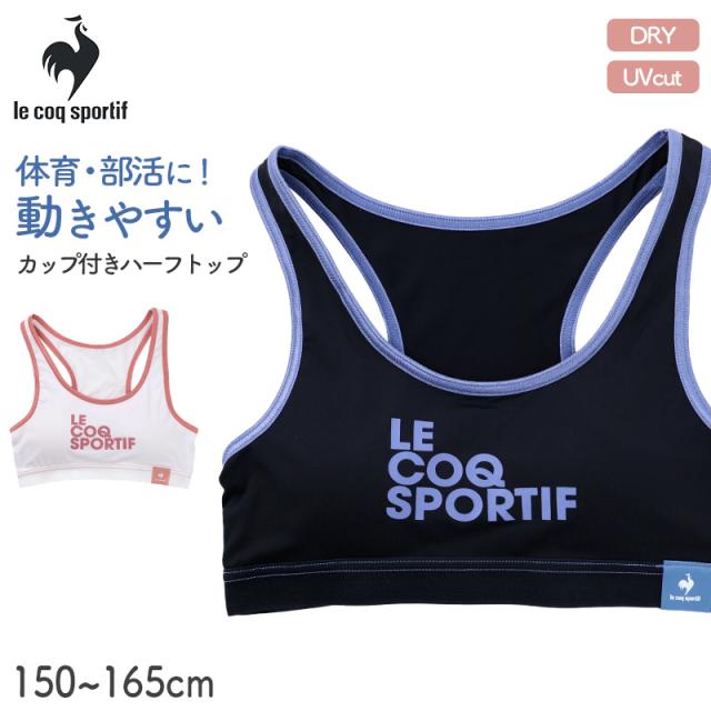 カップ付き ハーフトップ 女の子 ルコックスポルティフ ガールズ インナー 150cm 160cm 165cm