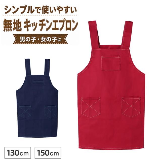 子供 エプロン 無地 綿混 乾きやすい シワになりにくい H型 130cm 150cm