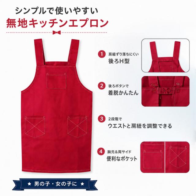 子供 エプロン 無地 綿混 乾きやすい シワになりにくい H型 130cm 150cm