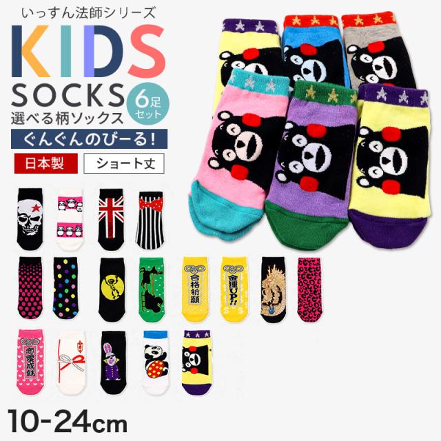 キッズ 靴下 ショートソックス ソックス キッズ 日本製 6足組 10 11 12 13 14 15 16 17 18 19 20 21 22 23 24 cm