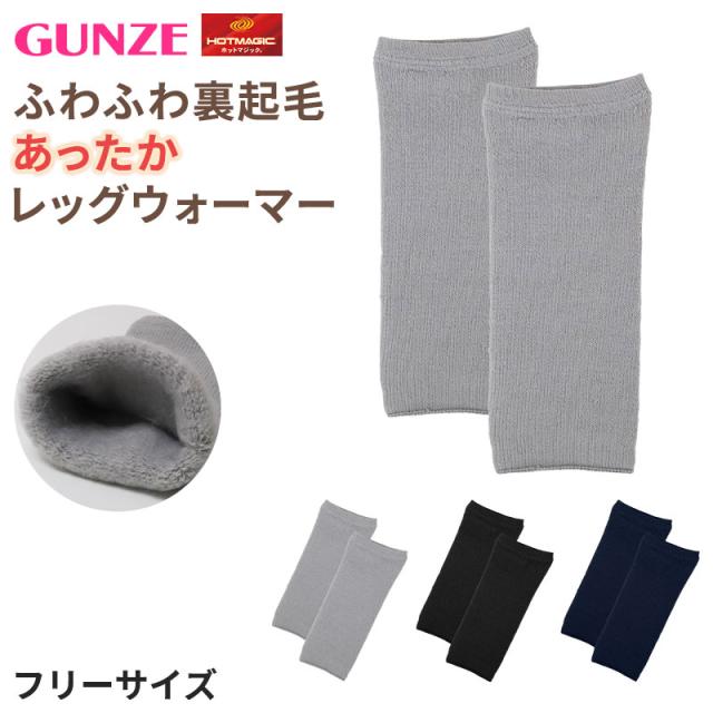 レッグウォーマー レディース グンゼ 極厚 裏起毛 パイル 保温 フリーサイズ