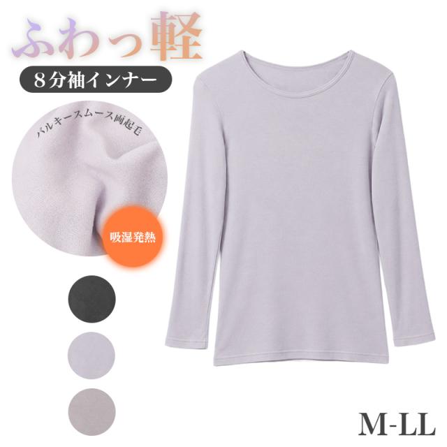 レディース インナー 吸湿発熱 両起毛 8分袖 あったかインナー M L LL ふんわり 柔らか なめらか 防寒 冷え対策