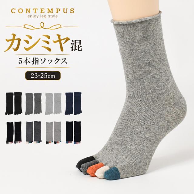 カシミヤ混 5本指ソックス レディース 暖かい あったか 靴下 口ゴムゆったり ゴム跡がつかない 五本指ソックス 5本指