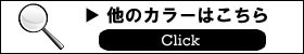 他のカラーをご希望の方はこちら