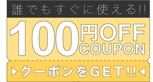 100円クーポン_22日まで