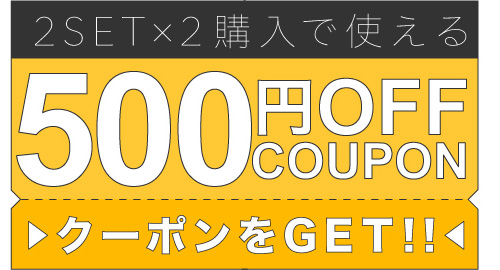 500円クーポン_22日まで